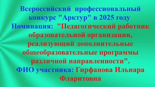 Видеоролик Гирфаовой Ильнары Фларитовны