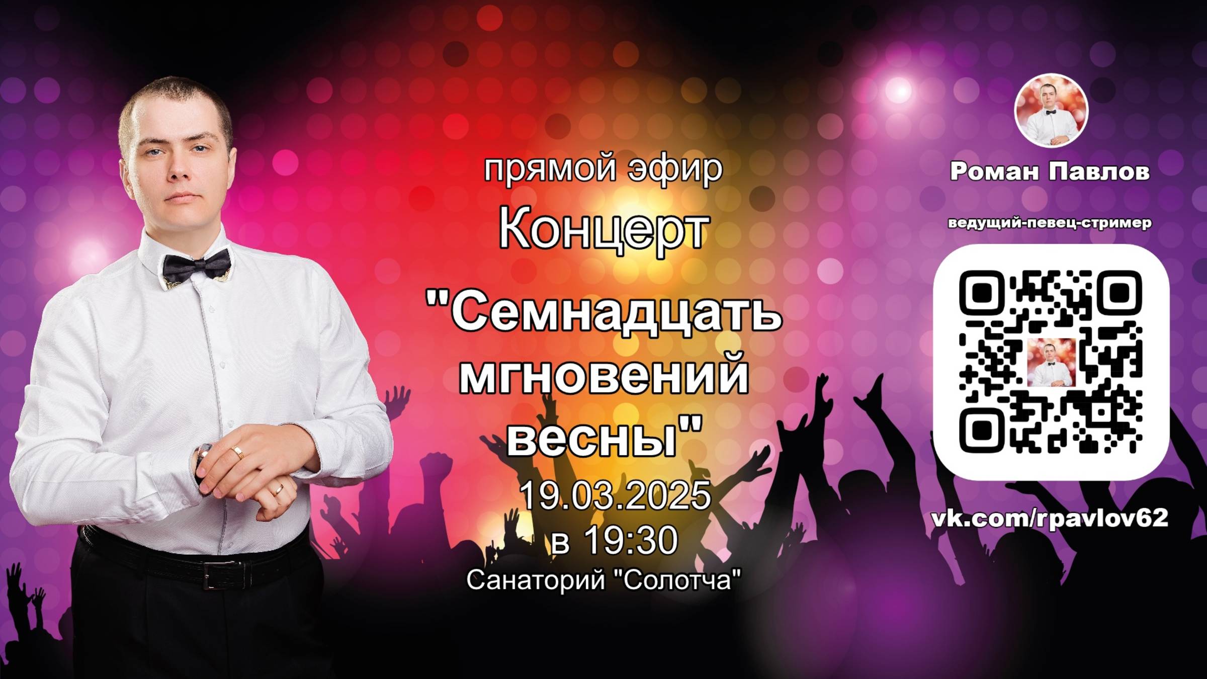 20250319 Роман Павлов, Санаторий "Солотча" в 19:30