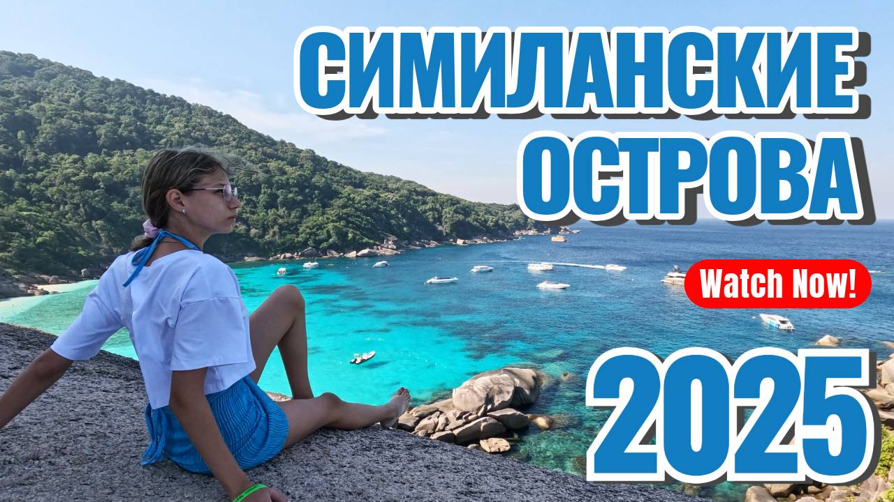 Симиланские острова 2025 ⛰️ Остров Принцессы 🏝️ Путешествие в Таиланд #outhome  #таиланд #tailand