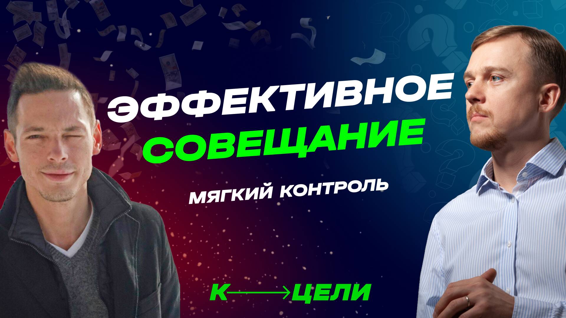 Как проводить эффективные совещания. 5 шагов "Мягкого Контроля". Планерки и летучки