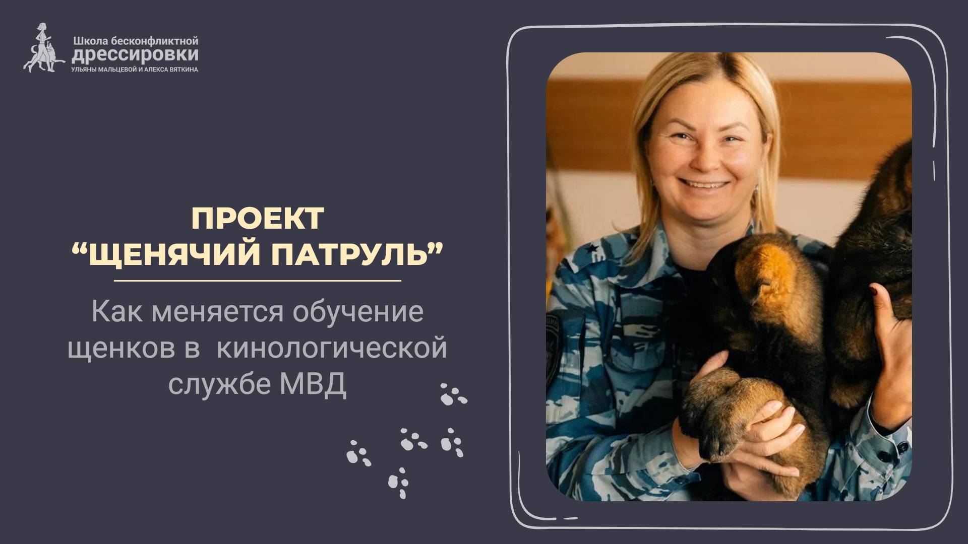 Как меняется обучение щенков в  кинологической службе МВД