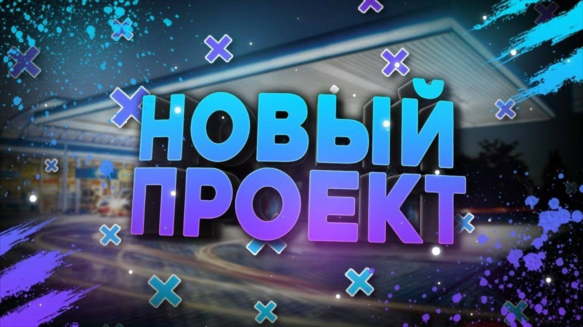 Я ВЕРНУЛСЯ? НОВАЯ ЭРА В ИСТОРИИ КАНАЛА!? ЧТО ДАЛЬШЕ!?