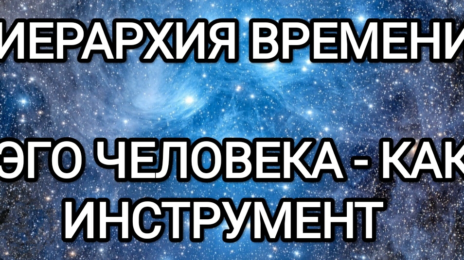 18-03-2025 Иерархия времени! Инструмент эго и его влияние на жизнь человека.