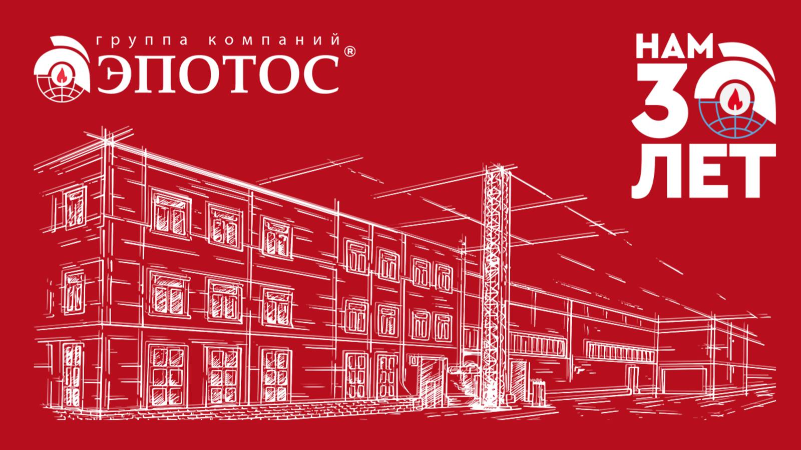 Юбилей ГК "ЭПОТОС": 30 лет