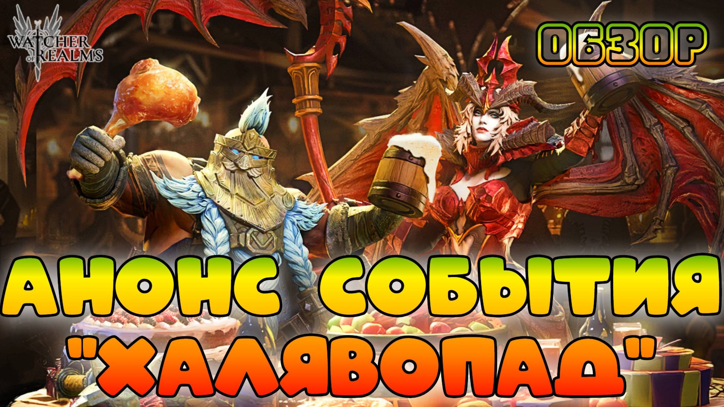 Анонс события "Халявопад" || Watcher of Realms || 18+