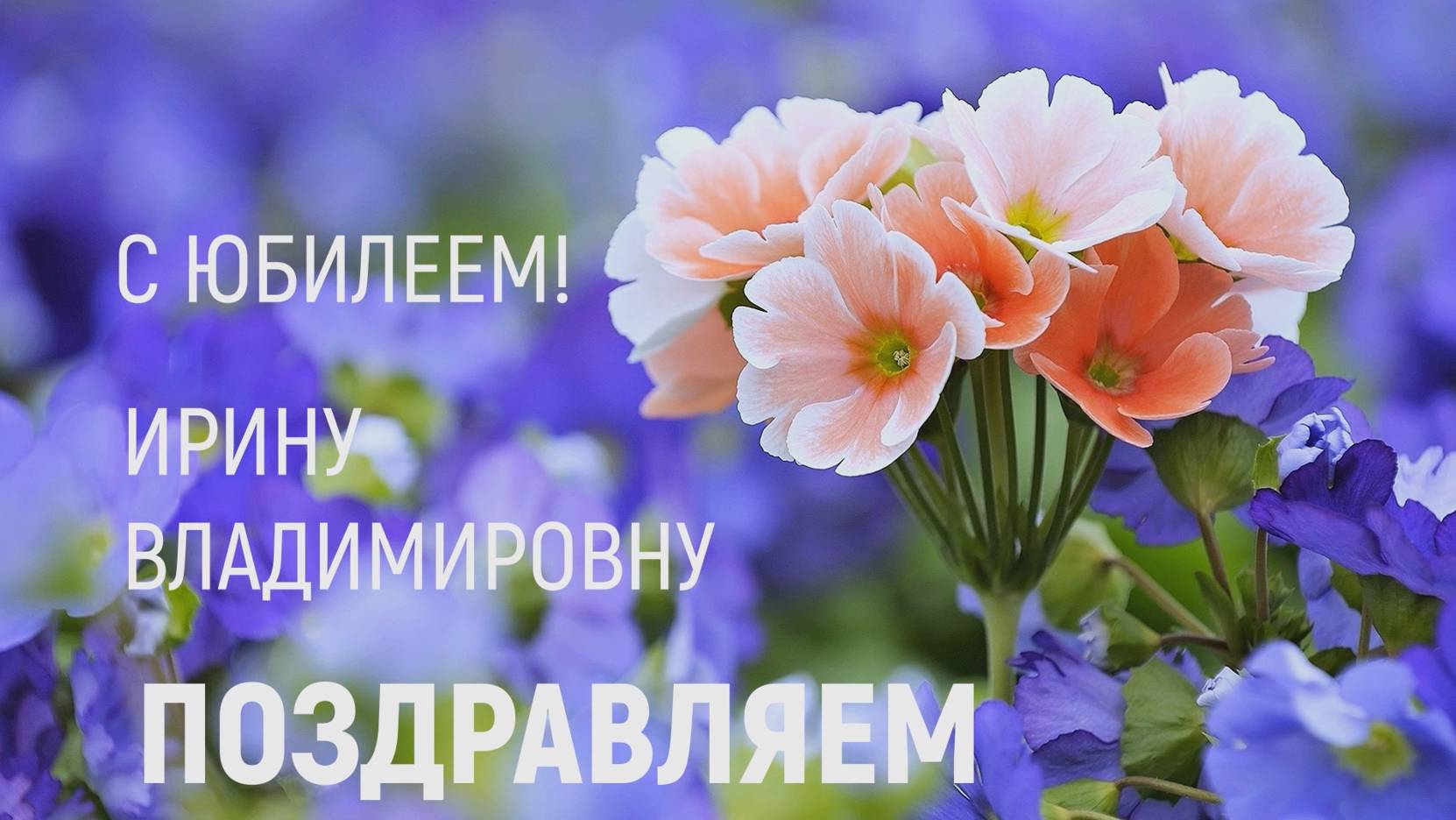 Поздравляем Ирину Владимировну Бегунову с юбилейным днём рождения!