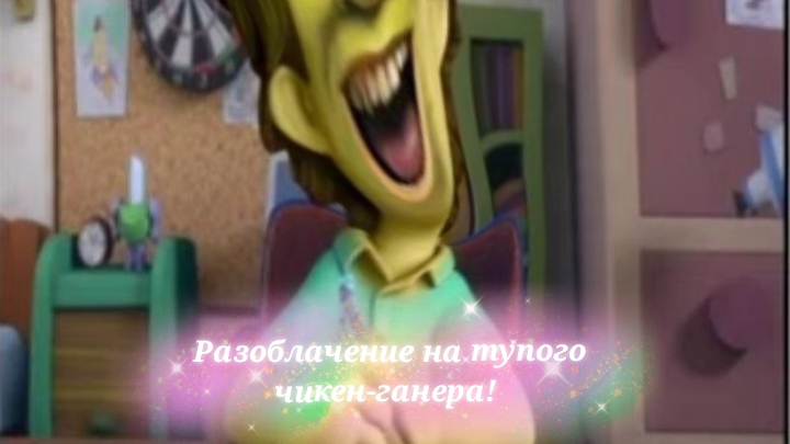Главный кринжарик чикен гана!Разоблачение! #ЧГ#МЕМ#РАЗОБЛАЧЕНИЕ#РОМАН24К
