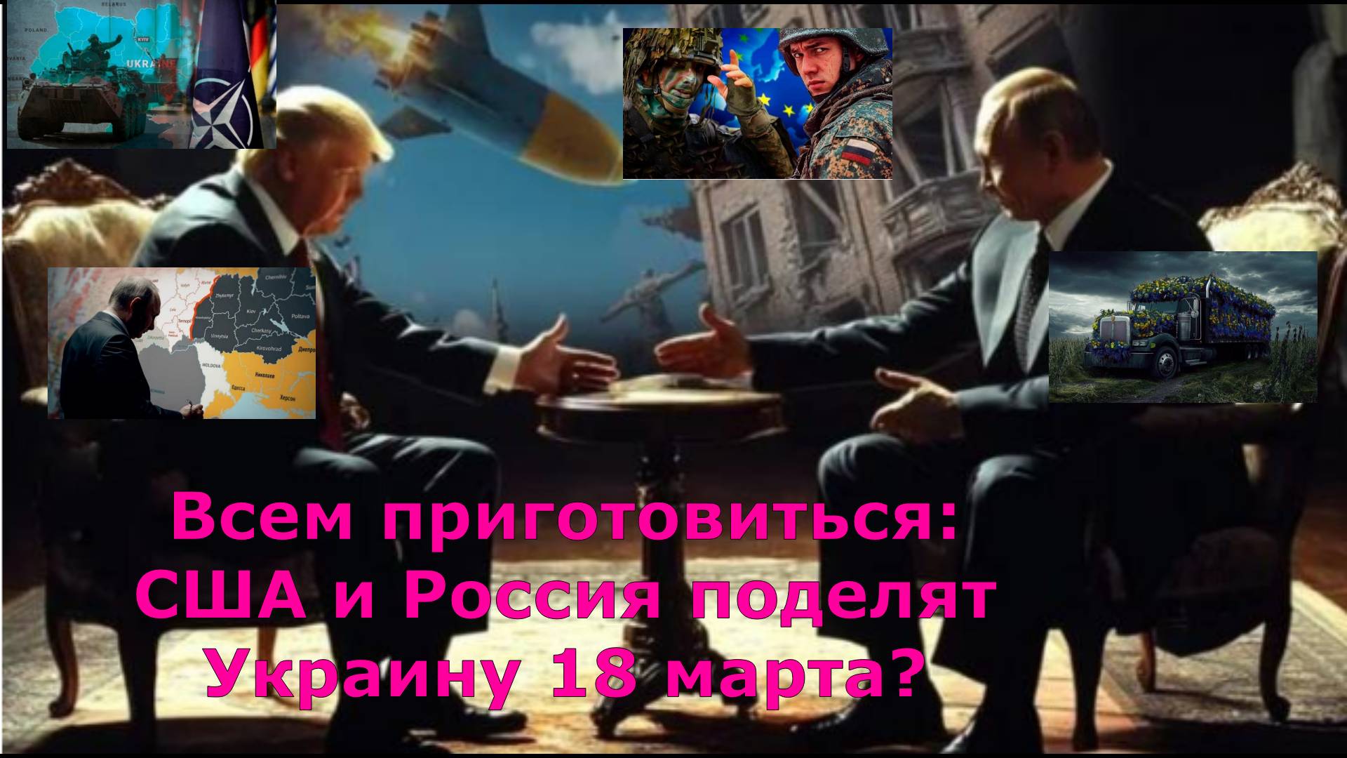 Всем приготовиться: США и Россия поделят Украину 18 марта?