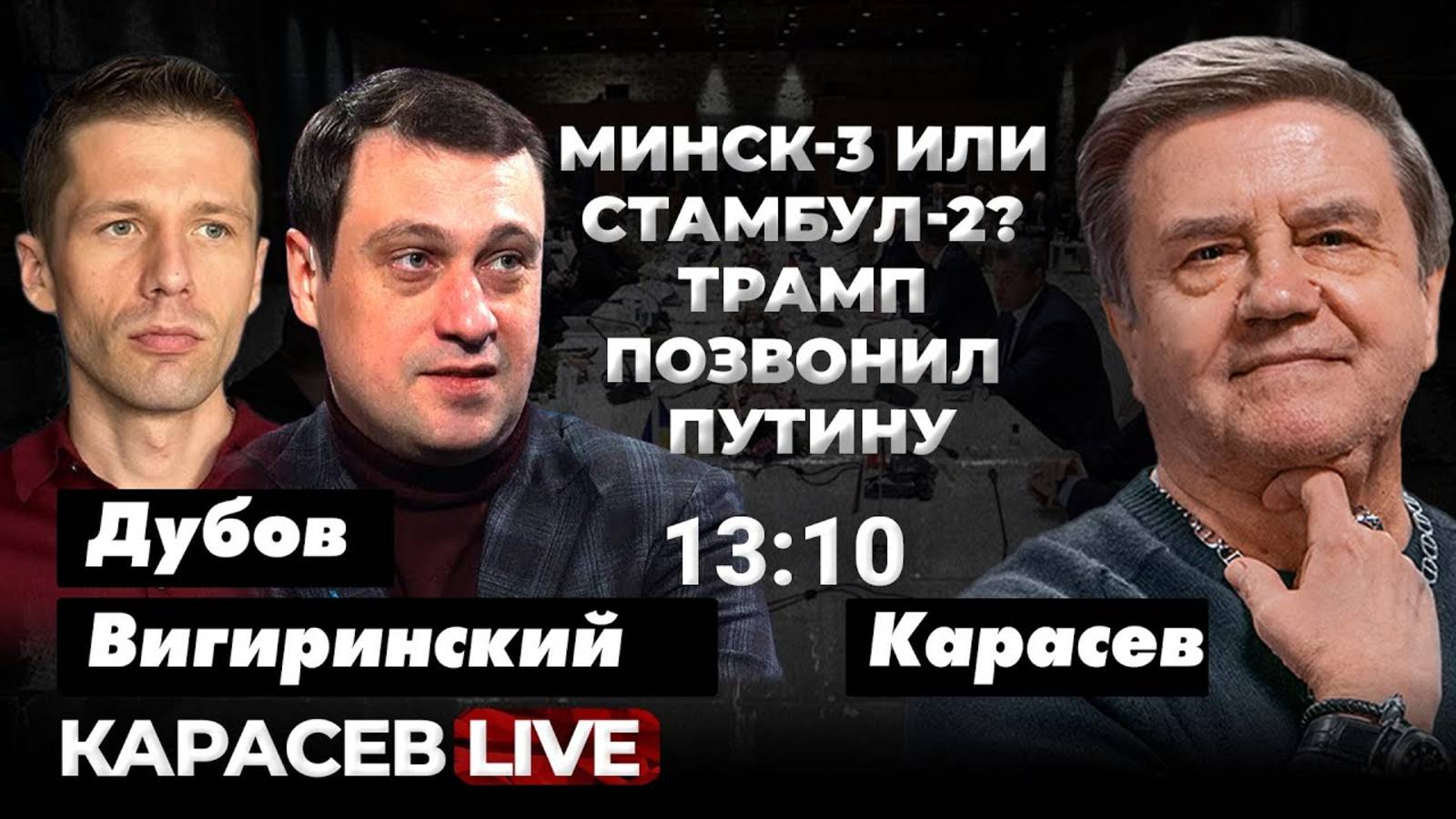 Трамп и Путин утрясают условия сделки. Карасев LIVE
