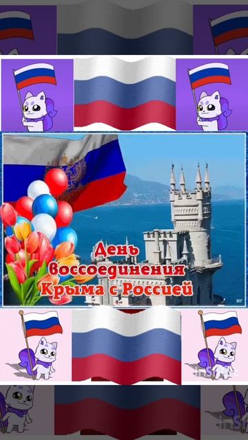 День Воссоединения Крыма с Россией 🇷🇺
