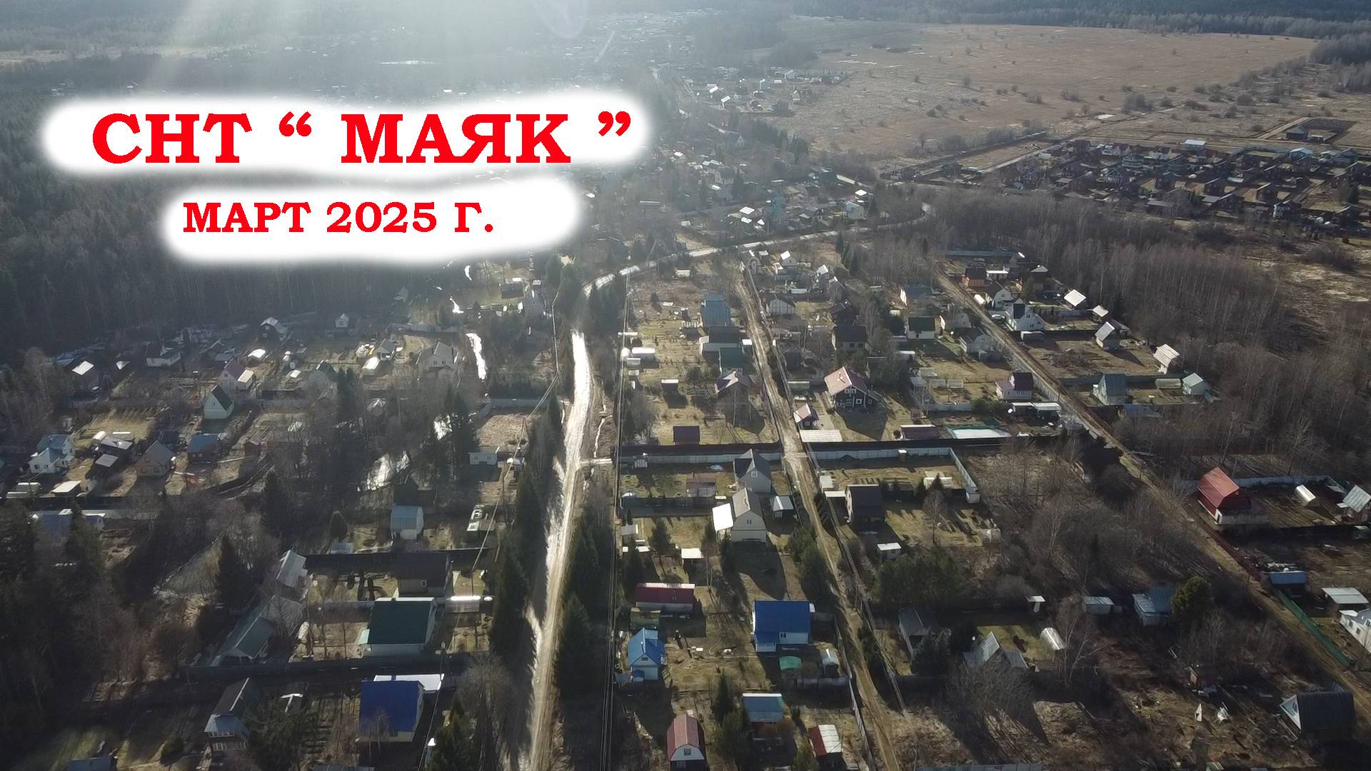 СНТ  " Маяк " - Март 2025 г.