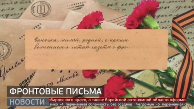 Хабаровск в годы войны: фронтовые письма. Новости. 18/03/2025. GuberniaTV