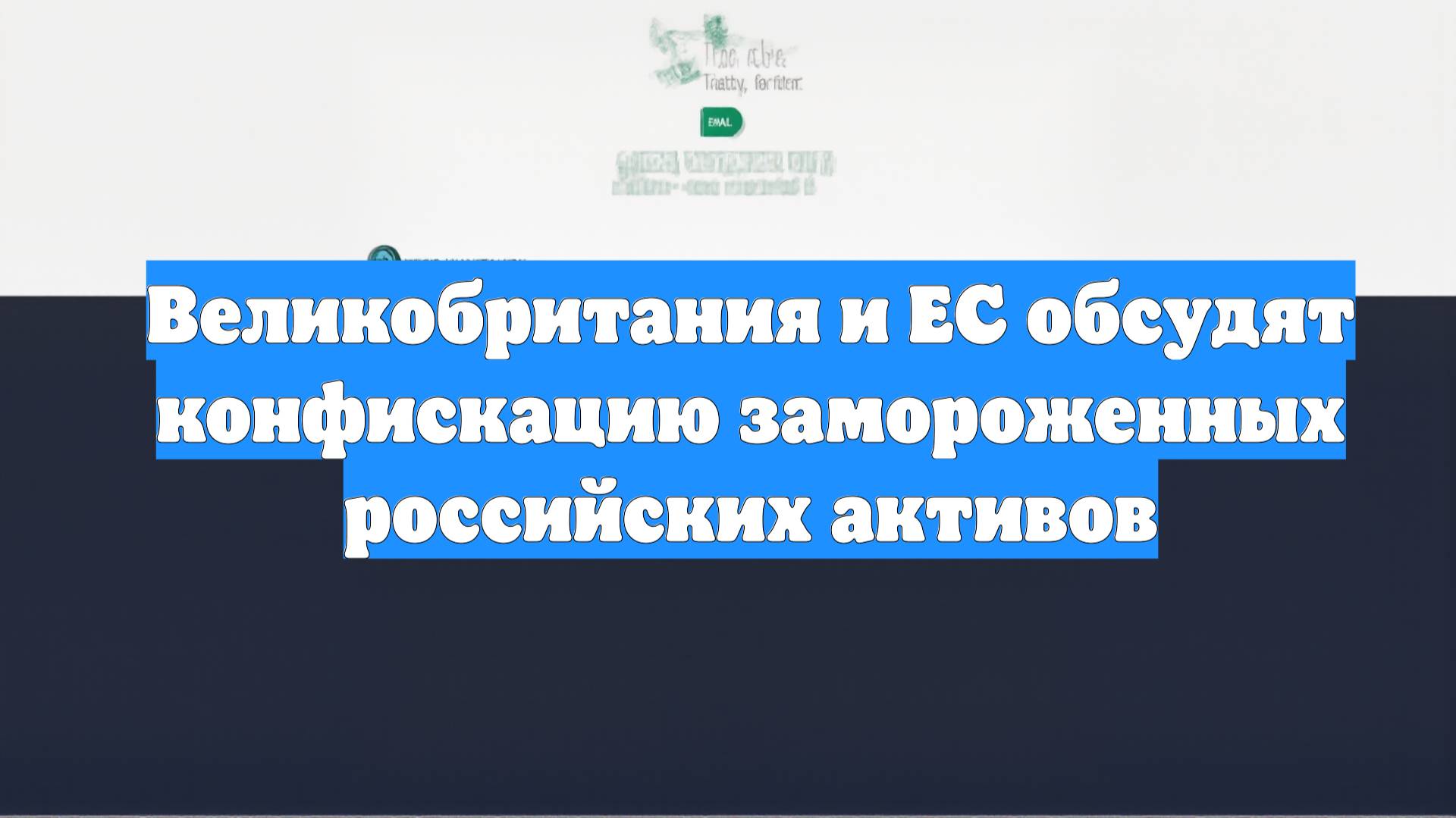 Великобритания и ЕС обсудят конфискацию замороженных российских активов