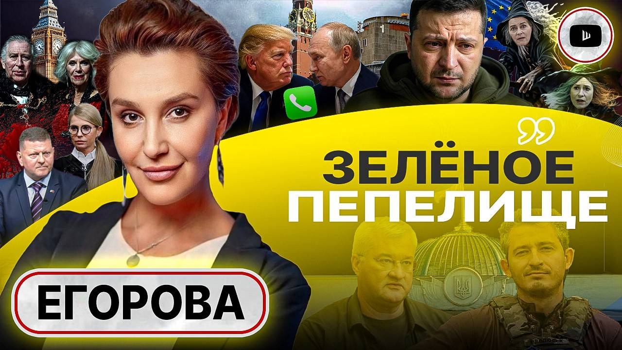 ☠️КУЛЬТ СМЕРТИ ЗЕ ПОРА ЛЕЧИТЬ - Егорова. Большая СДЕЛКА Трампа и Путина: на кону порт Одессы и ЗАЭС