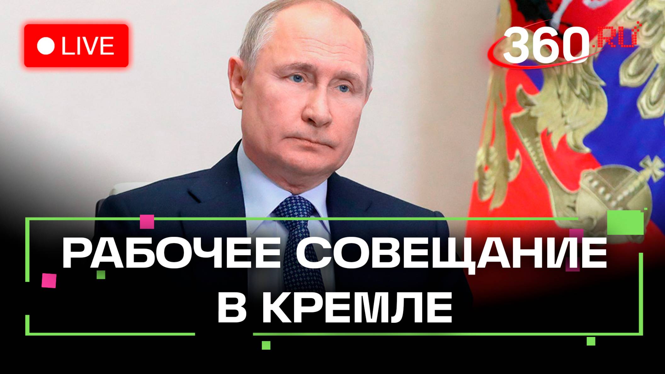Путин проводит рабочее совещание в Кремле. Прямая трансляция