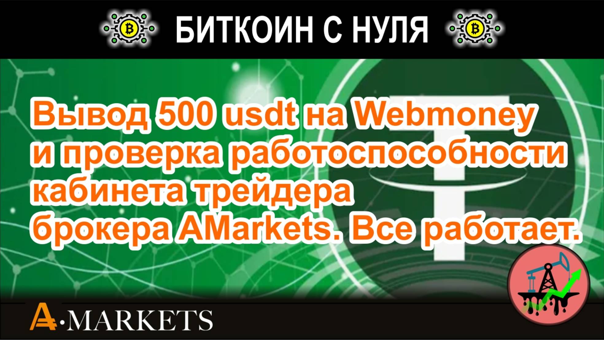 Вывод 500 usdt на Webmoney и проверка работоспособности кабинета трейдера брокера AMarkets. Все ок!