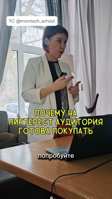 Почему на Пинтерест аудитория готова покупать? Больше - в Тг Montazh_school