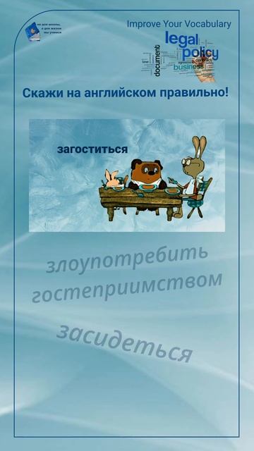 Скажи на английском правильно! "загоститься" #shorts