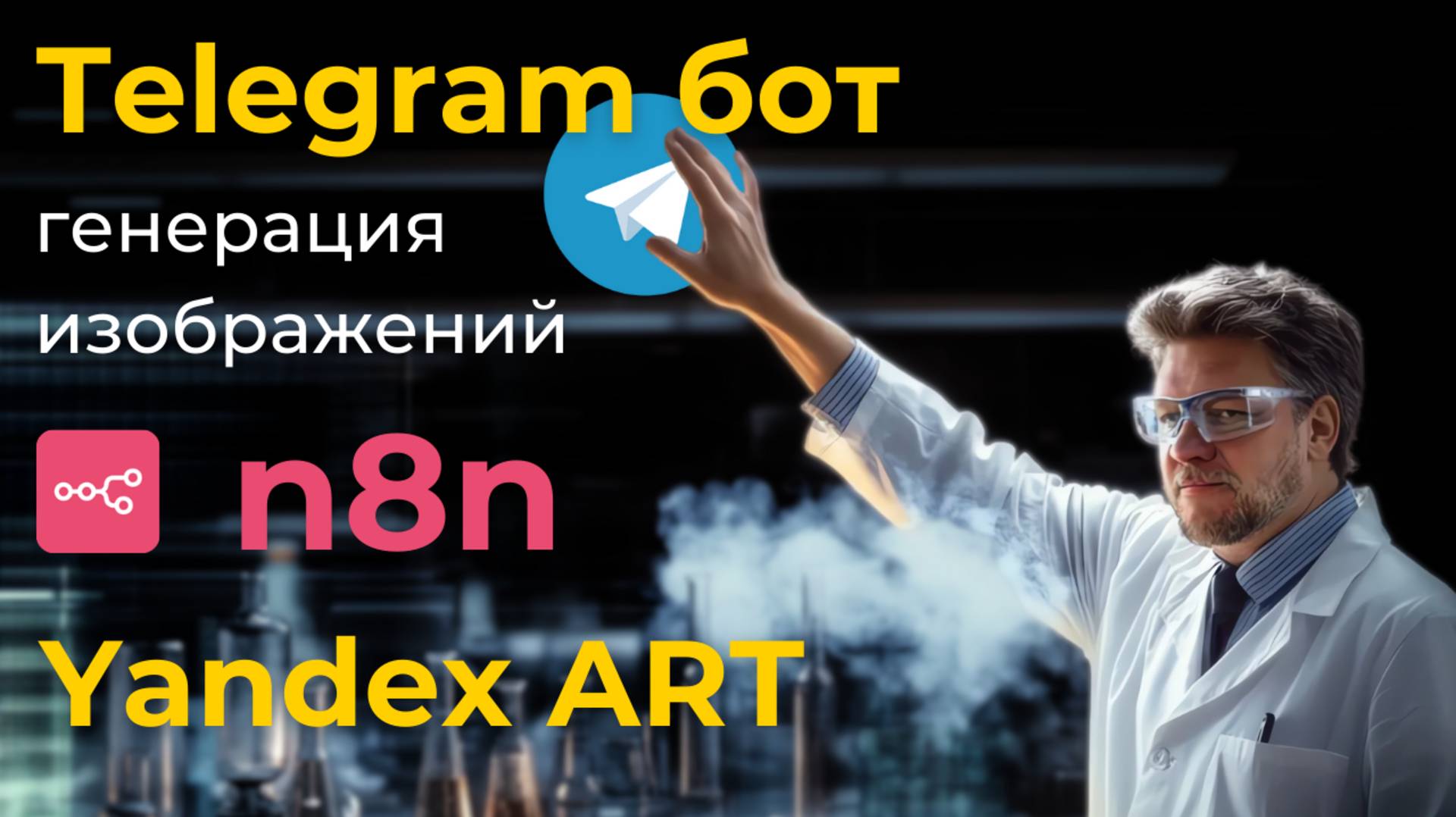 Генерация изображений в телеграмм бот / Автоматизация n8n