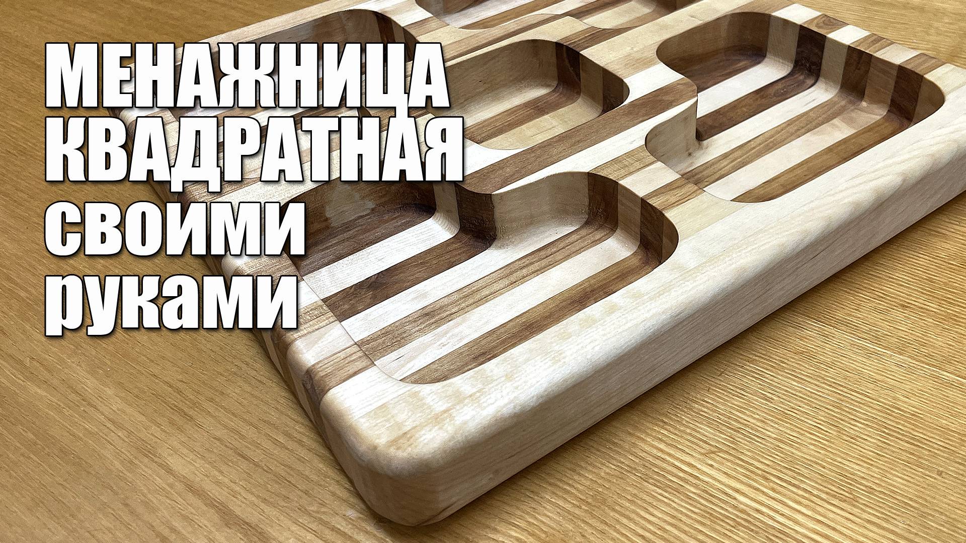 Менажница квадратная своими руками
