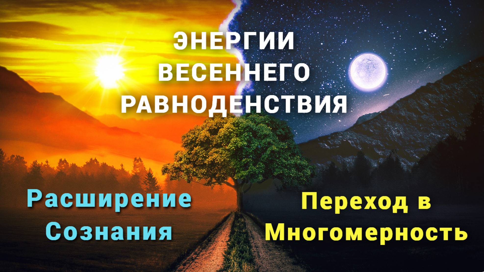 Энергии Весеннего Равноденствия / Расширение Сознания / Переход в Многомерность