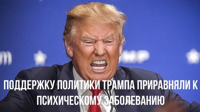 Поддержку политики Трампа приравняли к психическому заболеванию