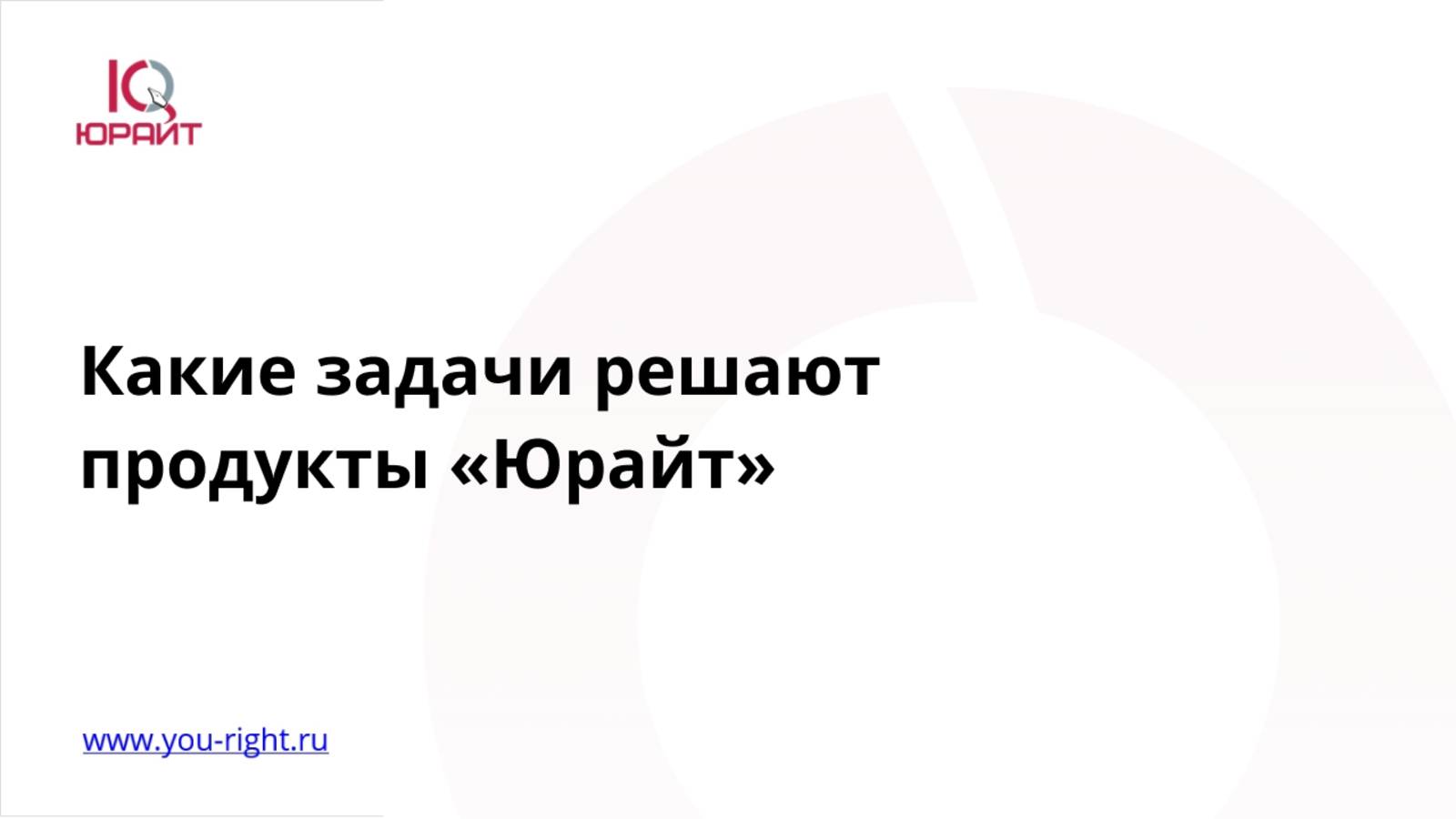 Какие задачи решают юридические продукты «Юрайт»