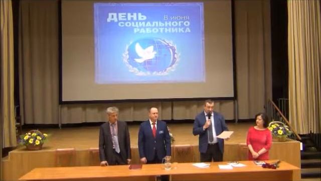 ТОРЖЕСТВЕННОЕ СОБРАНИЕ, ПОСВЯЩЕННОЕ ДНЮ СОЦИАЛЬНОГО РАБОТНИКА