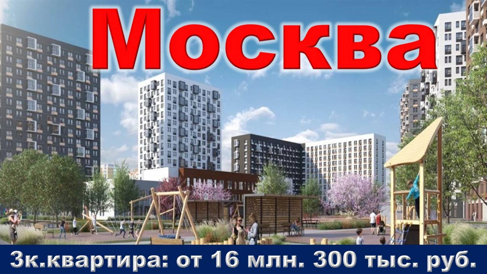 Москва. 3к. квартира от 16 млн. 300 тыс. руб.