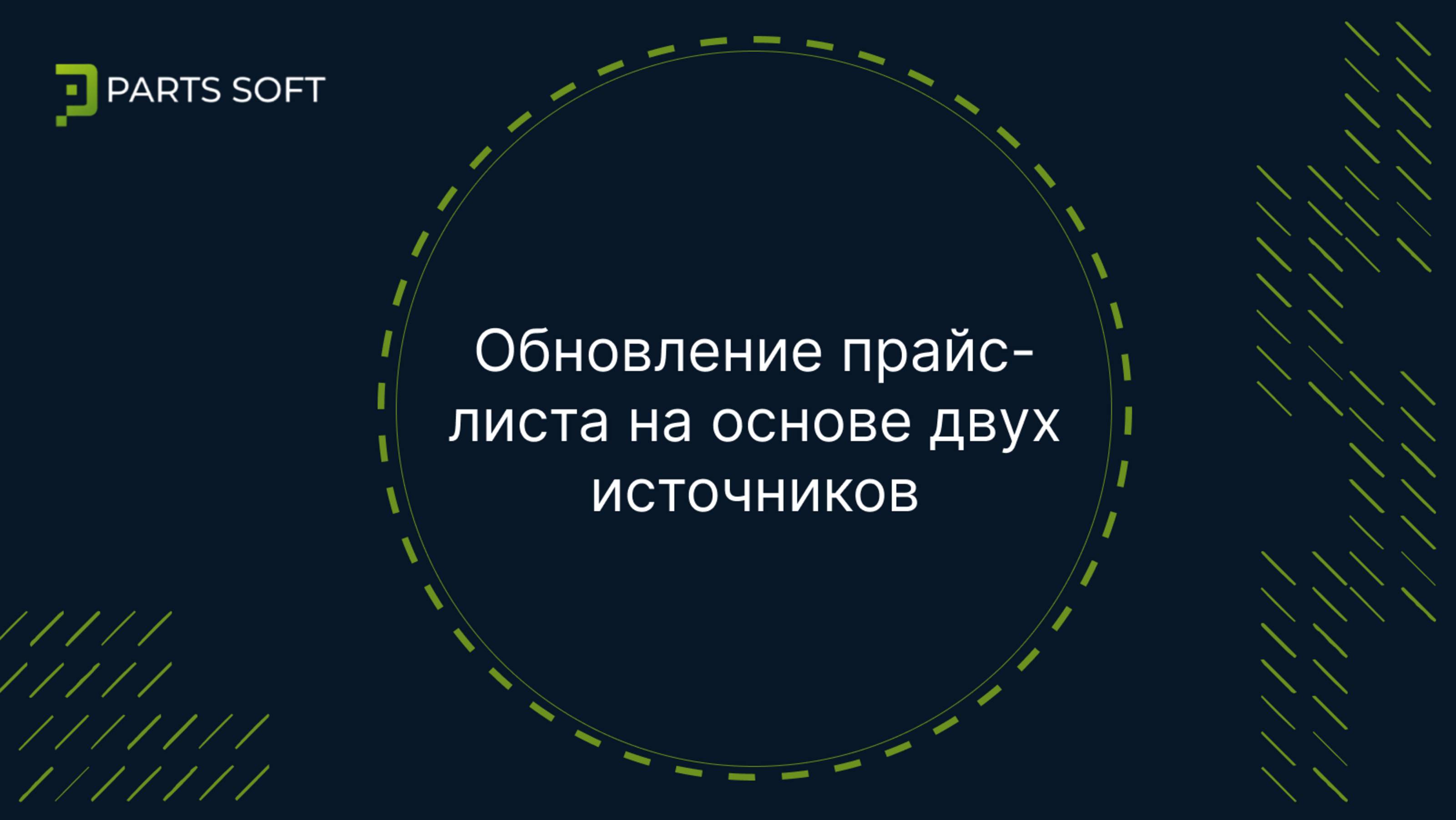 Обновление прайс-листа на основе двух источников