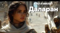 Даларан