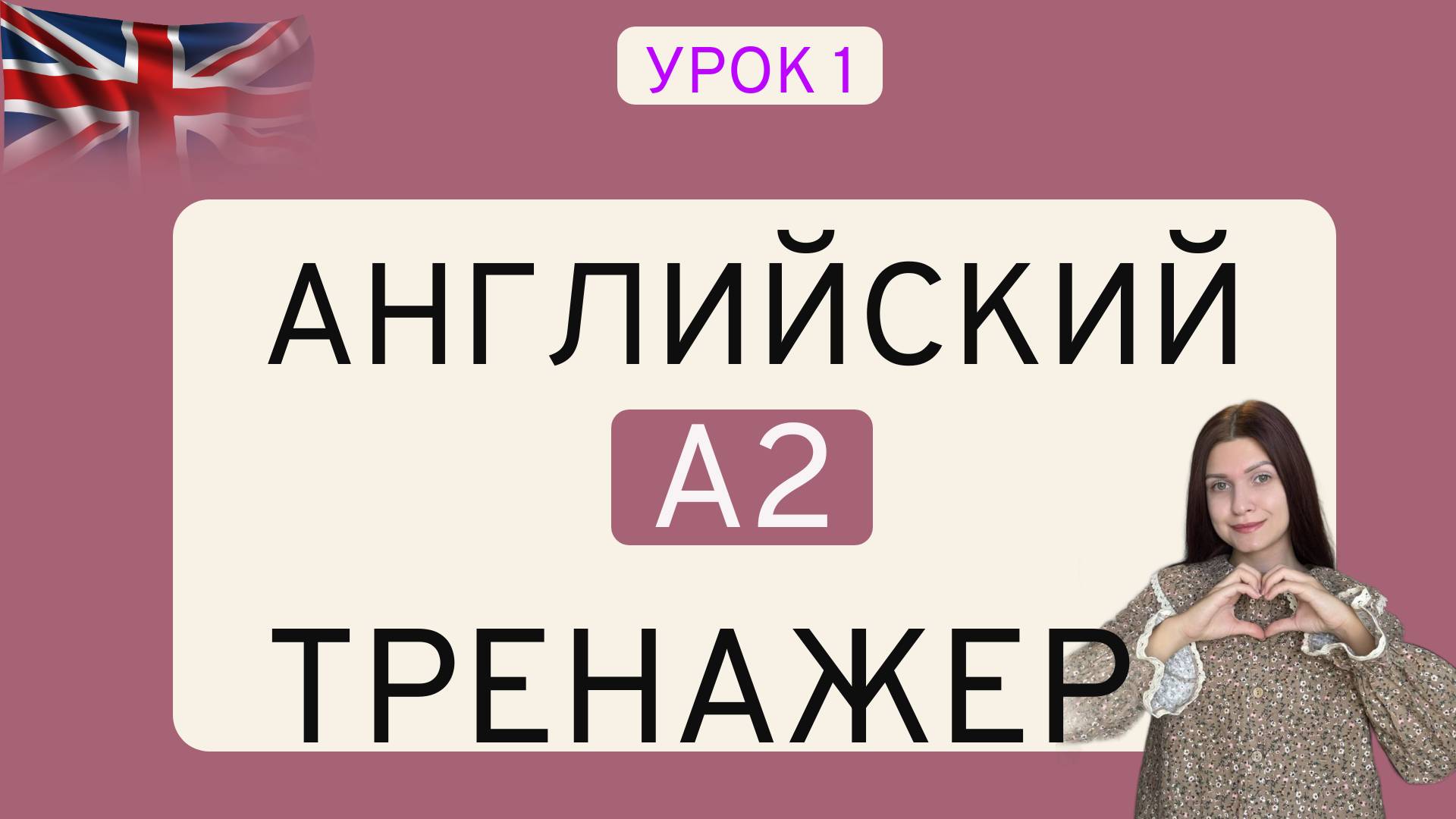 УРОК 1 Английский ТРЕНАЖЕР | ЛЕКСИКА НА СЛУХ | A2