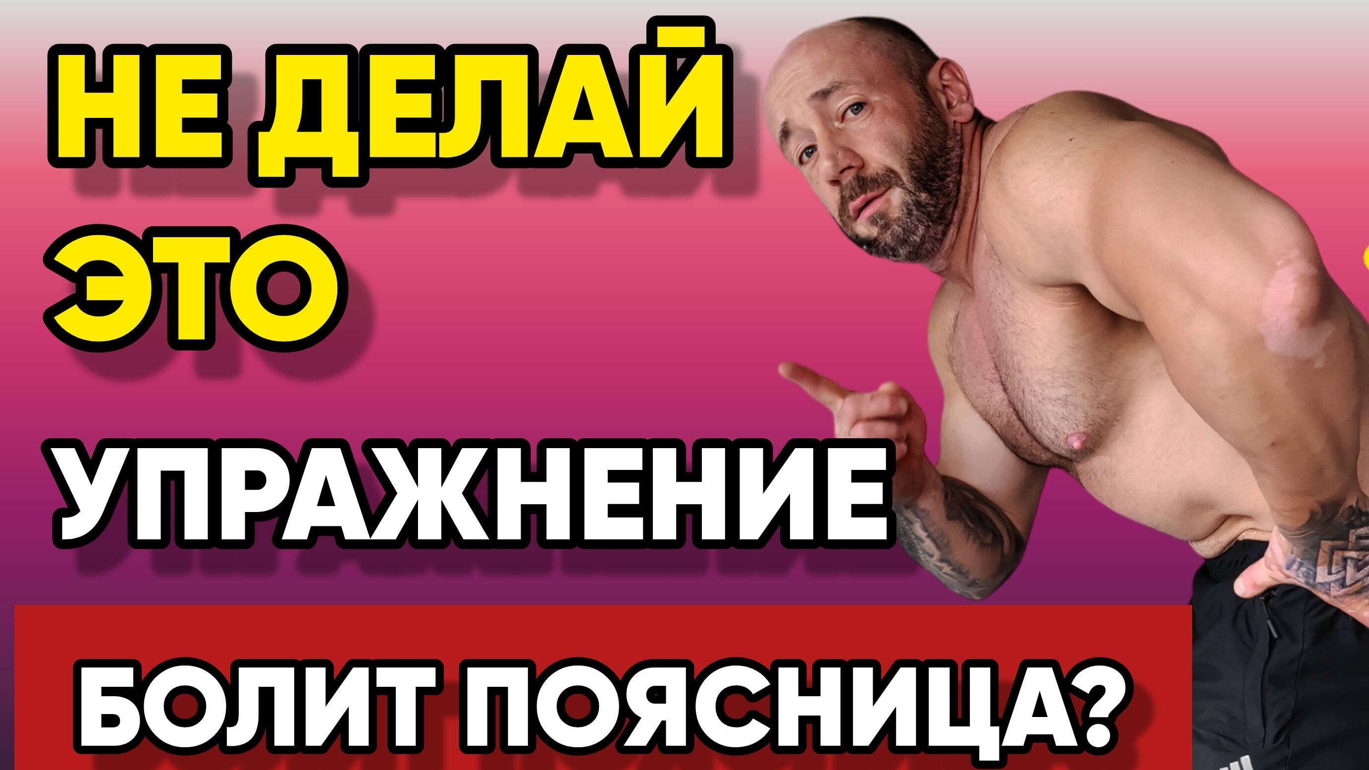 Как Избавиться от Боли в Пояснице и Укрепить Мышцы Спины