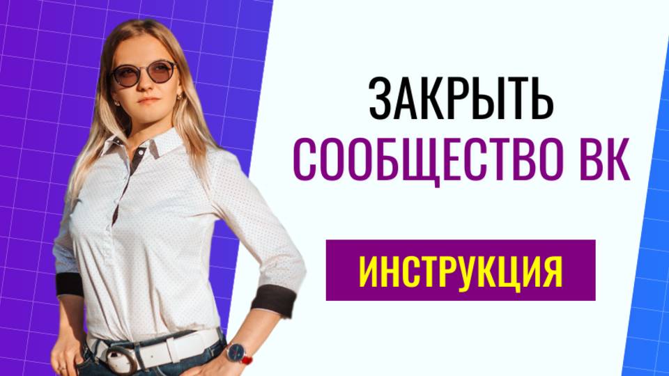 Как закрыть или удалить сообщество в ВКонтакте