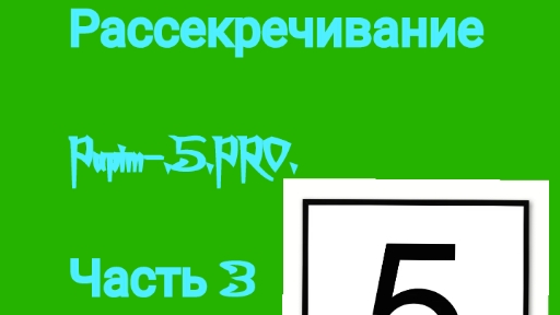 Рассекречивание Pupim-.5.PRO. Часть 3