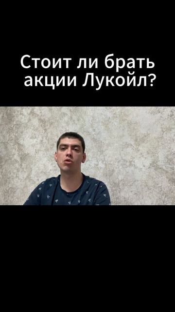 Стоит ли брать акции Лукойл?