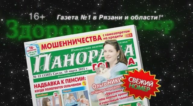 Анонс газеты «Панорама города» от 19.03.2025