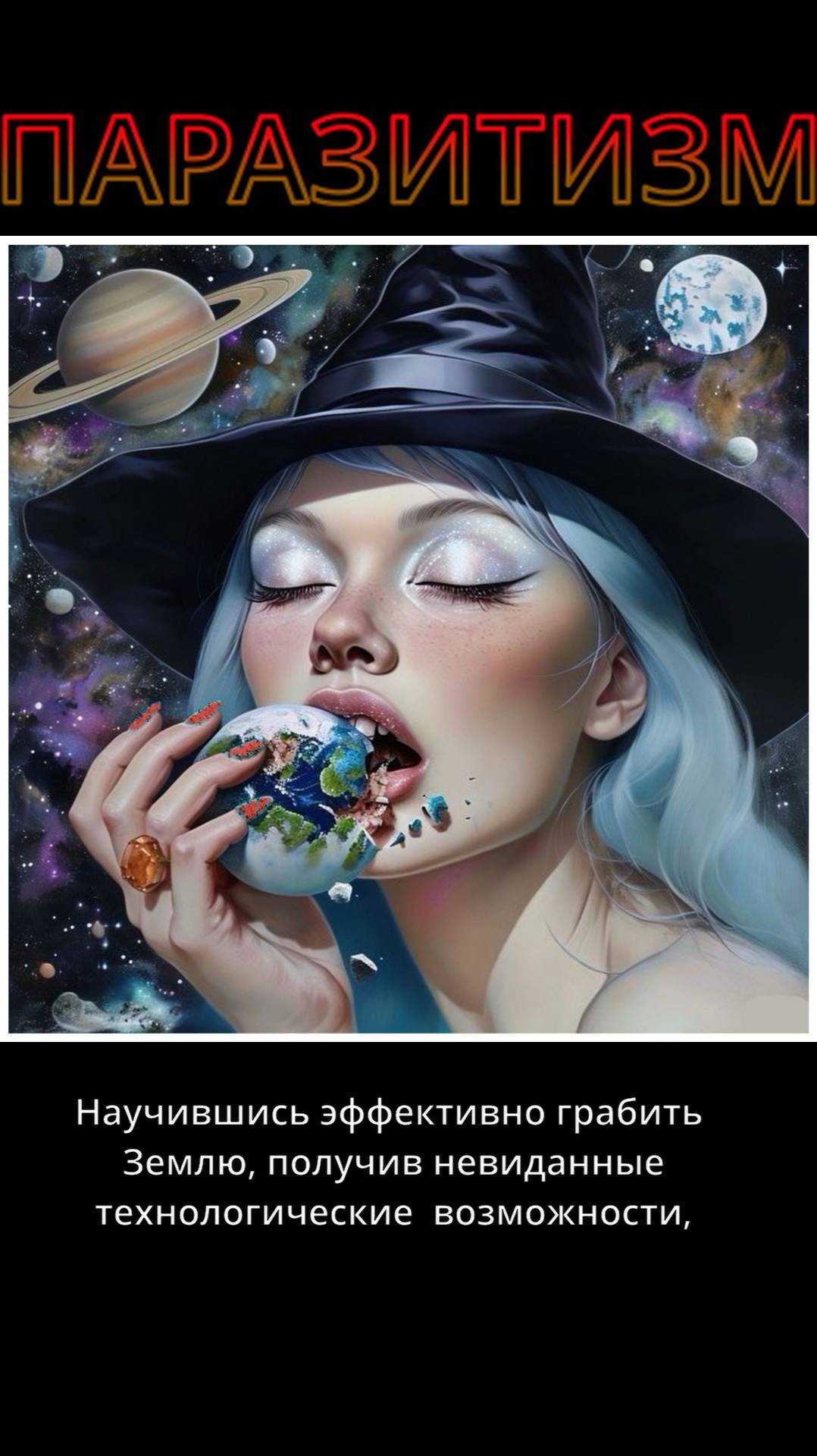 ПАРАЗИТИЗМ