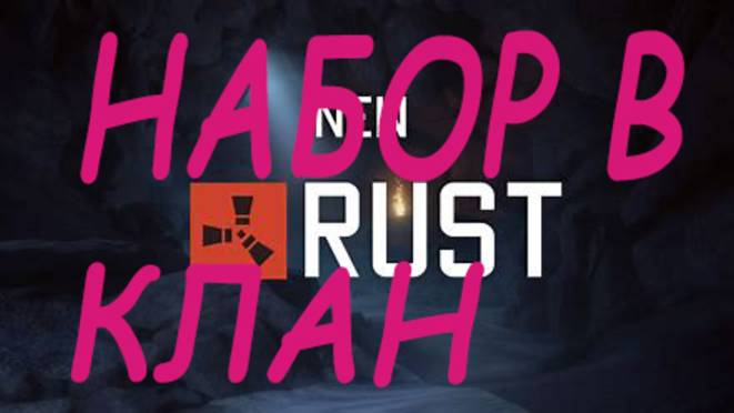 #БроТВ НАБОР В КЛАН ВСЕХ !!! БроТВ RUST РАСТ шортс BroTVo СТРИМ дота 2 кс 2 пабг пубг RTX Minecraft