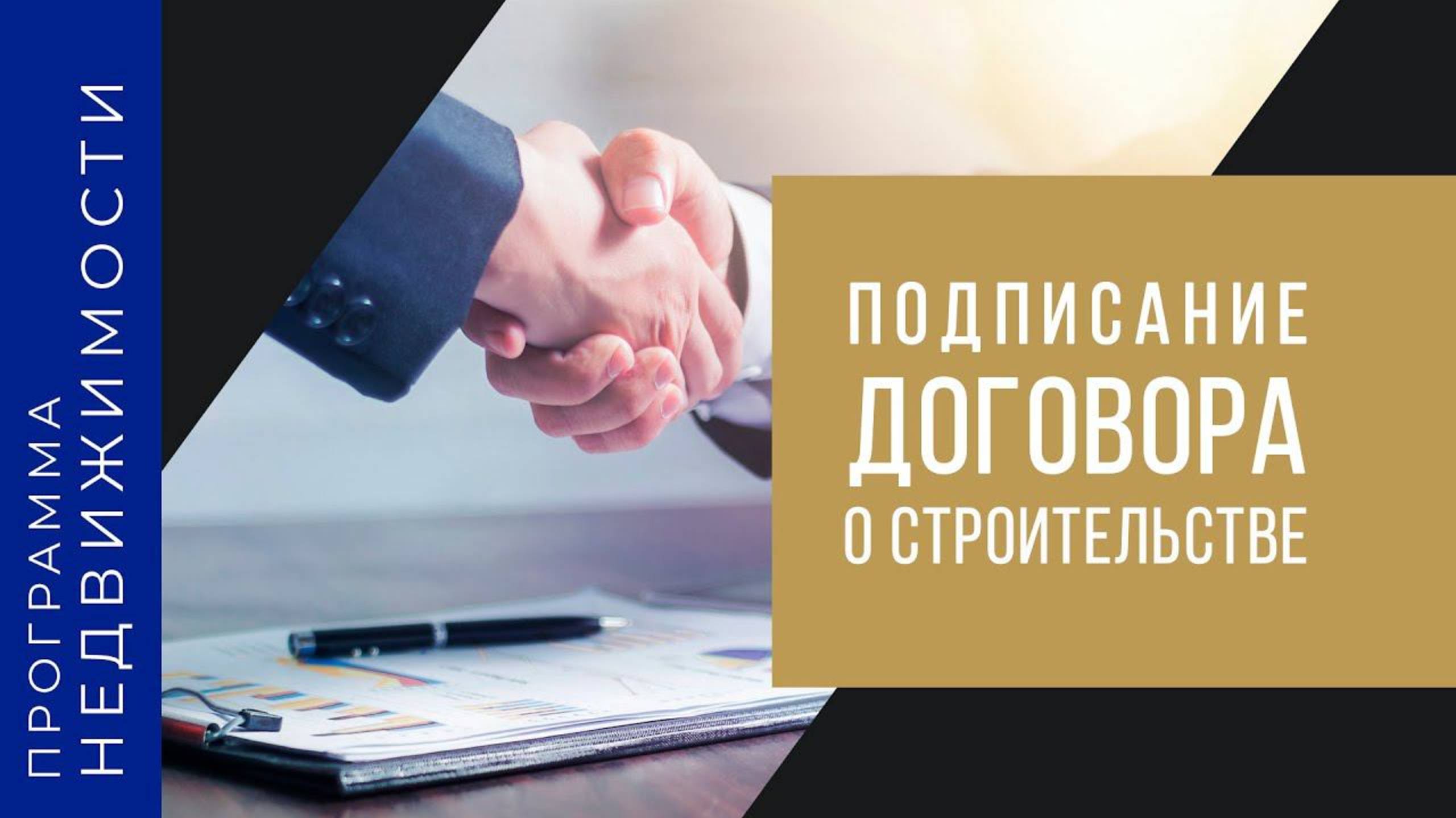 Официальный репортаж с подписания договора по Программе недвижимости.