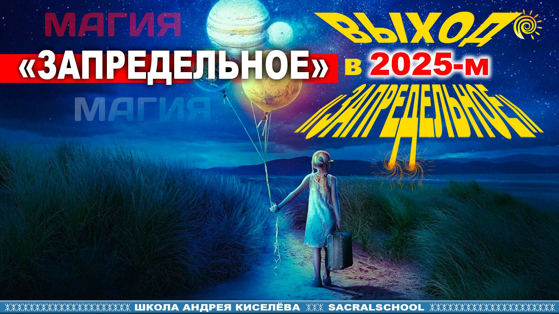 Выход в Запредельное в 2025-м ᛞ Андрей Киселев