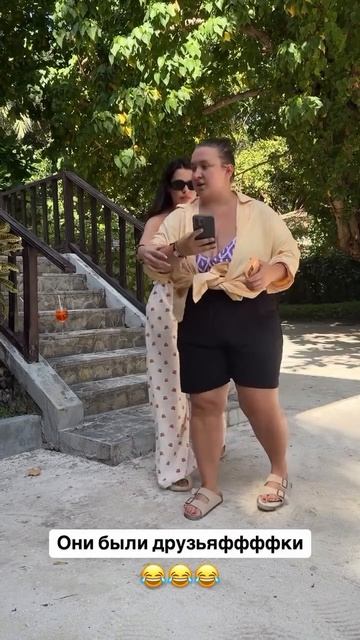 Они были друзьяффффки🤣