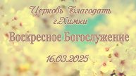 Воскресное Богослужение.16.03.2025