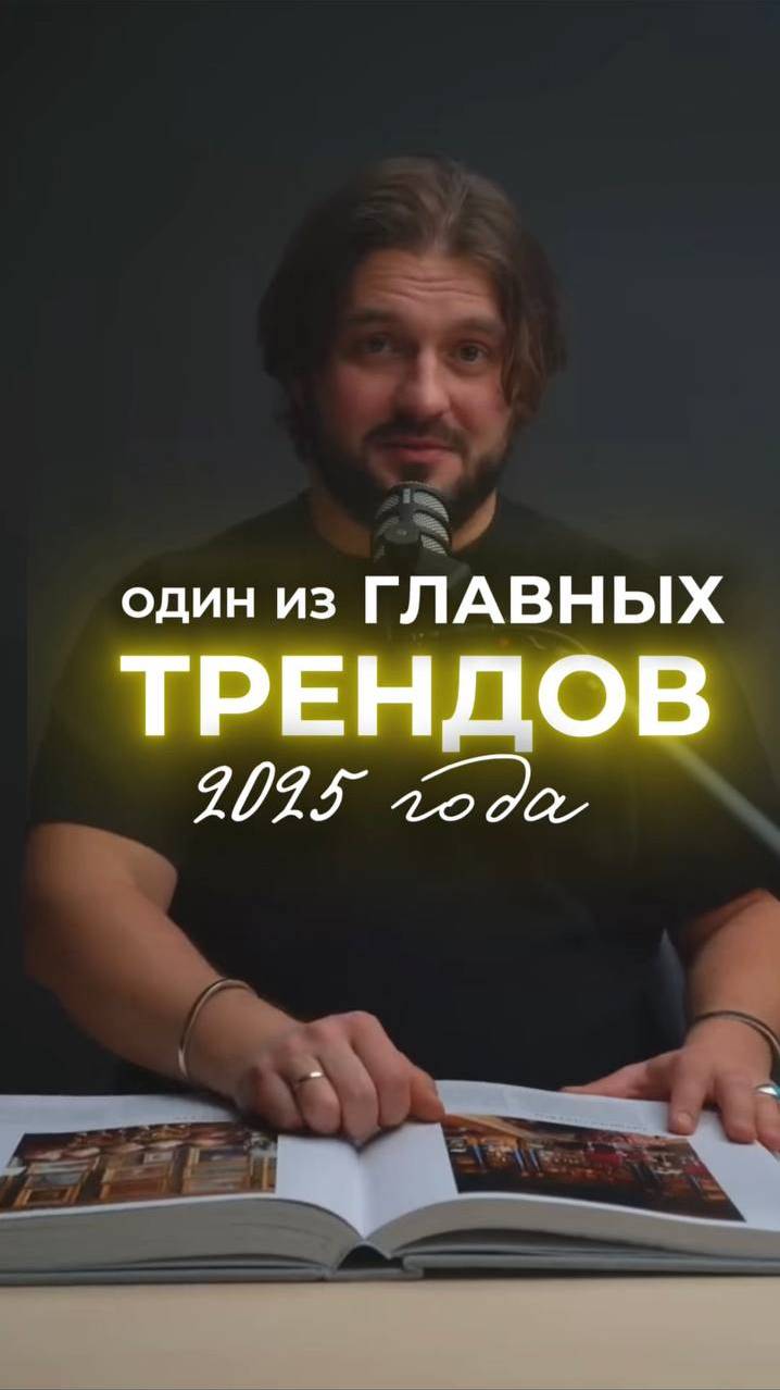 ОДИН ИЗ ГЛАВНЫХ ТРЕНДОВ 2025 ГОДА🔥