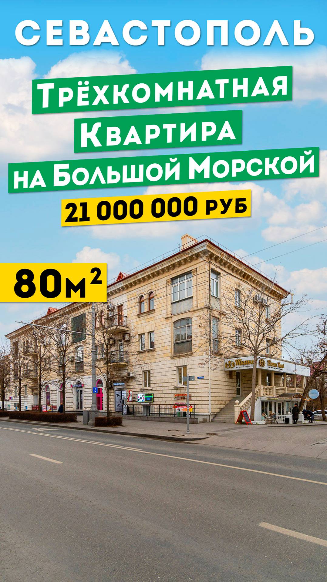 Трёхкомнатная квартира в Севастополе на Большой Морской, 21 000 00 руб.  Обзоры квартир в Крыму.
