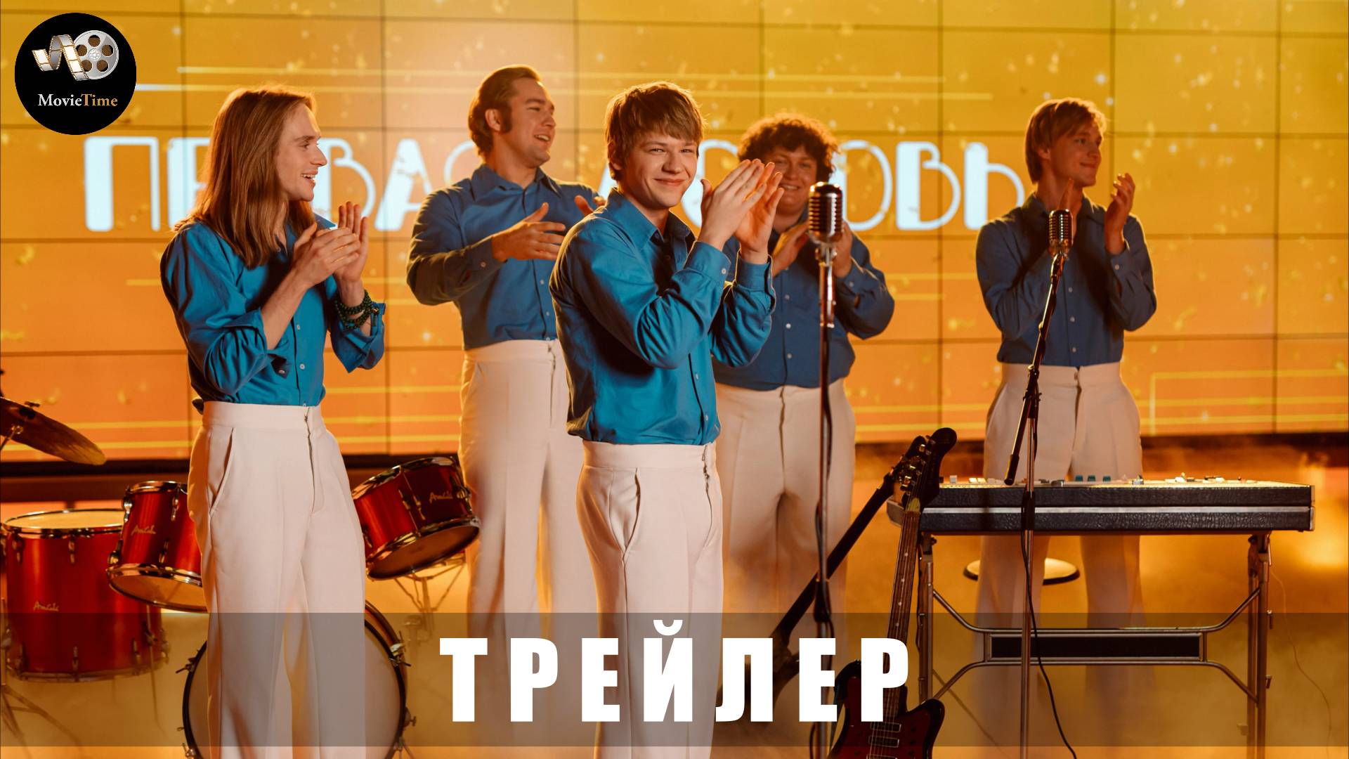 Трейлер: ВИА Васильки (1 сезон) 2025 (СКОРО Wink)