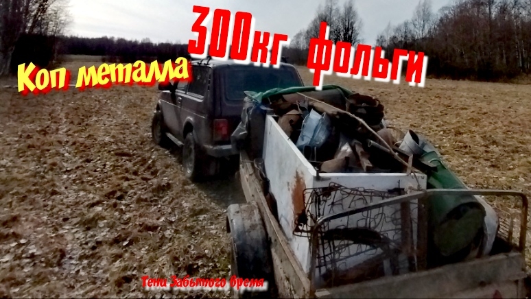 Коп металла. Без металлоискателья, железная деревня 2025г.