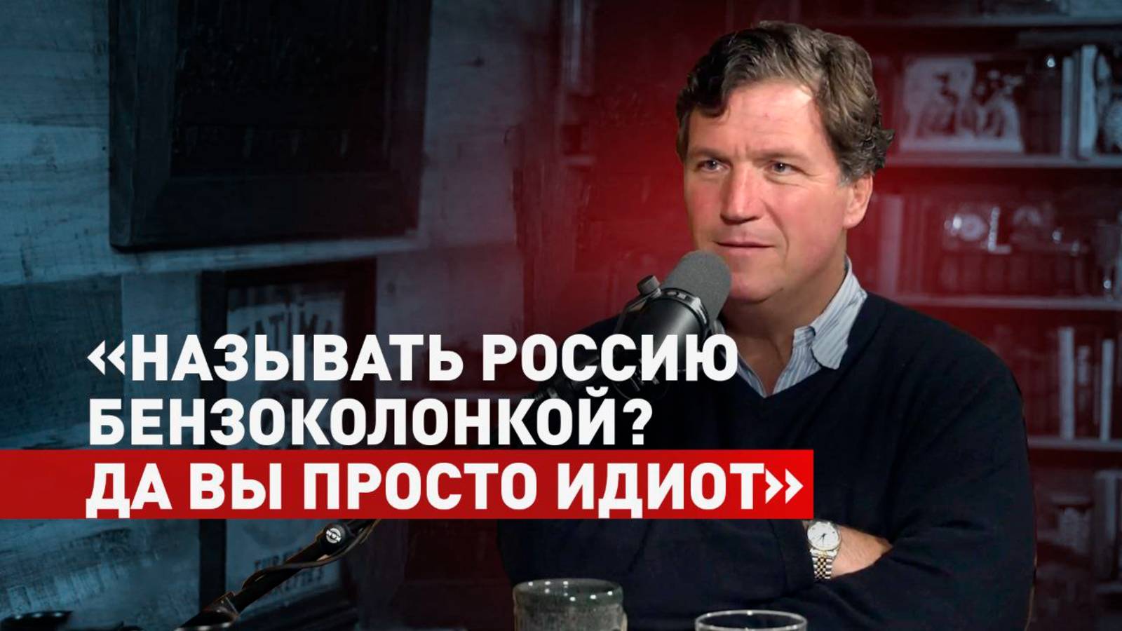 Такер Карлсон назвал идиотами тех, кто считает Россию «бензоколонкой с ядерным оружием»