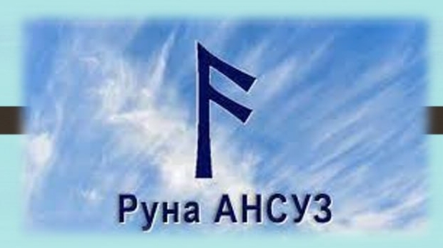 4 урок - РУНА АНСУЗ