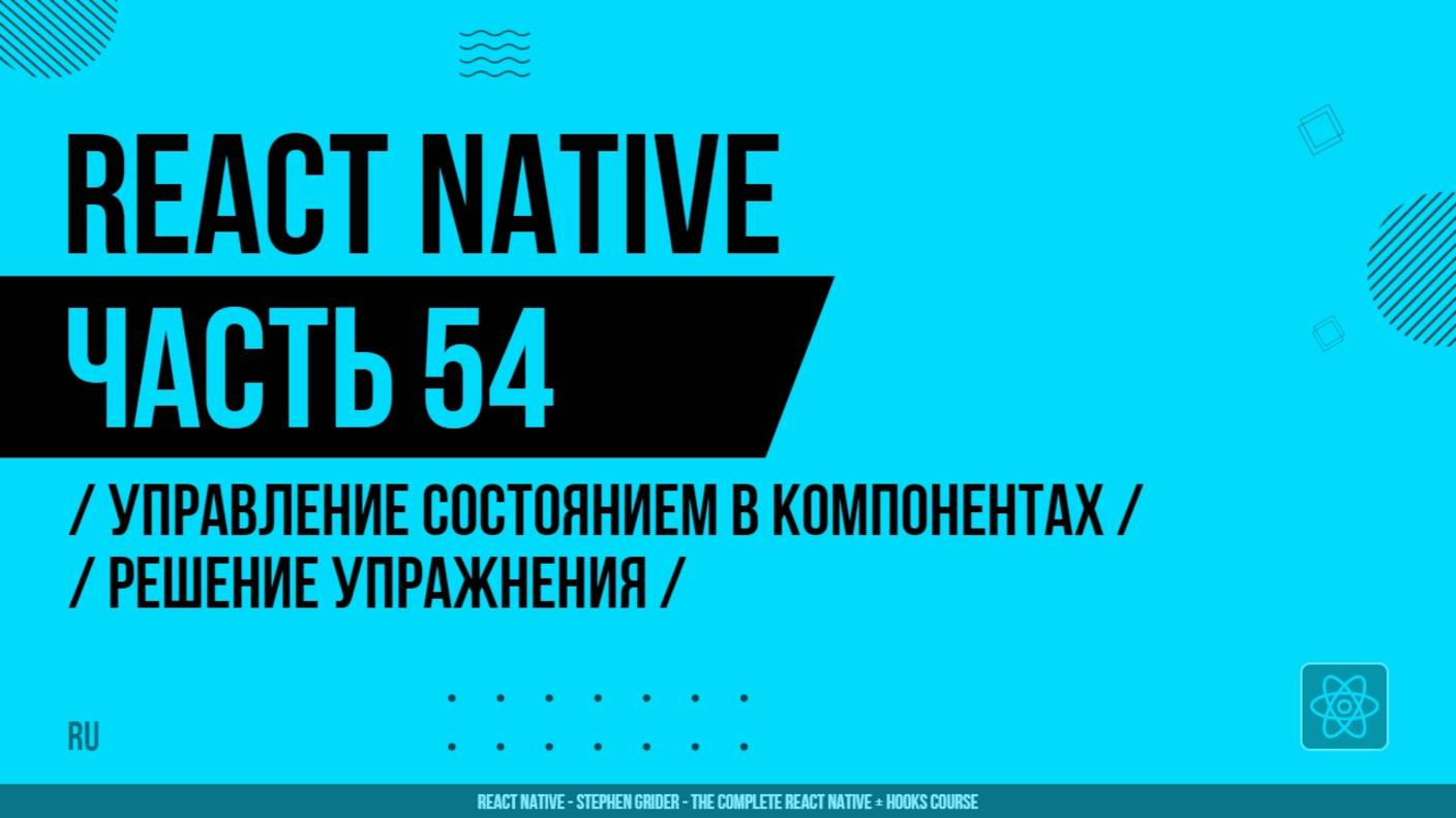 React Native - 054 - Управление состоянием в компонентах - Решение упражнения
